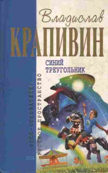 Книга Крапивин В. Синий треугольник, 11-6189, Баград.рф
